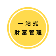 一站式財富管理